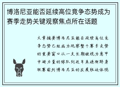 博洛尼亚能否延续高位竞争态势成为赛季走势关键观察焦点所在话题