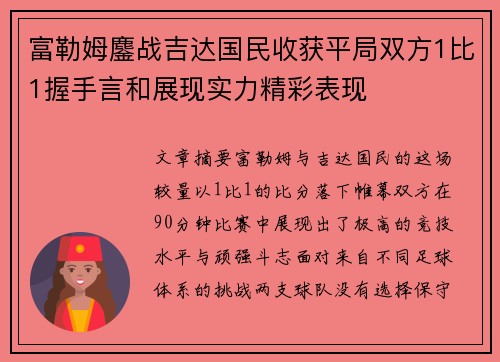 富勒姆鏖战吉达国民收获平局双方1比1握手言和展现实力精彩表现 富勒姆鏖战吉达国民收获平局双方1比1握手言和展现实力精彩表现