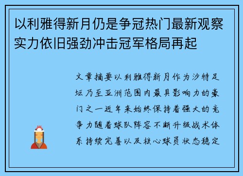 以利雅得新月仍是争冠热门最新观察实力依旧强劲冲击冠军格局再起 以利雅得新月仍是争冠热门最新观察实力依旧强劲冲击冠军格局再起
