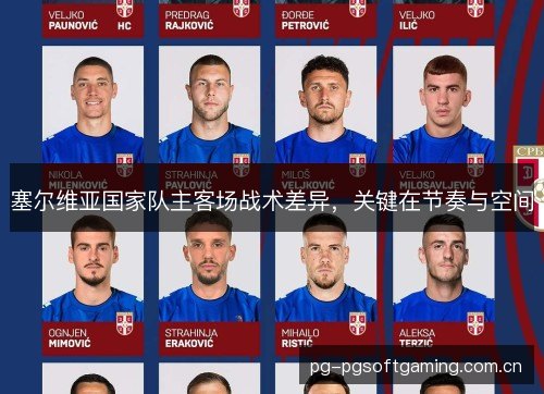塞尔维亚国家队主客场战术差异,关键在节奏与空间 塞尔维亚国家队主客场战术差异,关键在节奏与空间