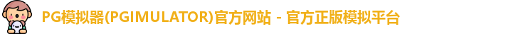 PG模拟器下载安装